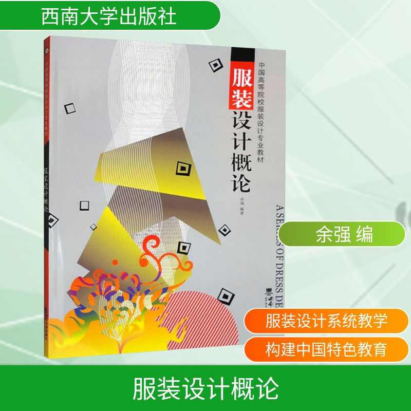 中国高等院校服装设计专业教材服装设计概论余强编西南大学出版社服装设计基础教程服装设计专业教材