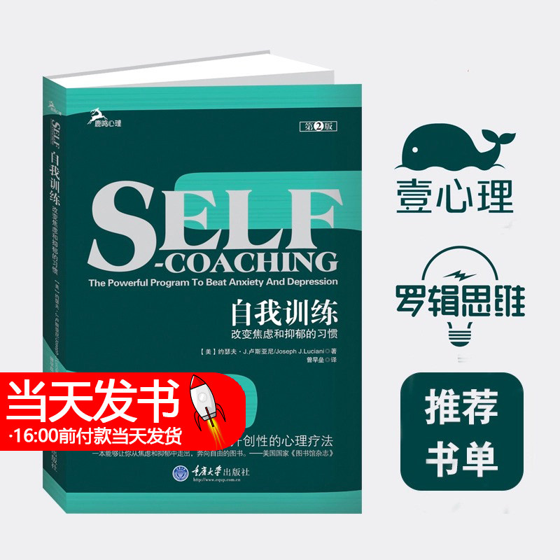 自我训练:改变焦虑和抑郁的习惯 (美)卢斯亚尼 著 曾早垒 译 心理学社科 正版图书籍 重庆大学出版社