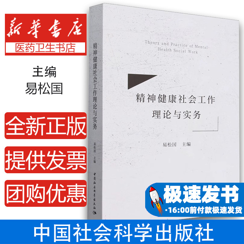 精神健康社会工作理论与实务