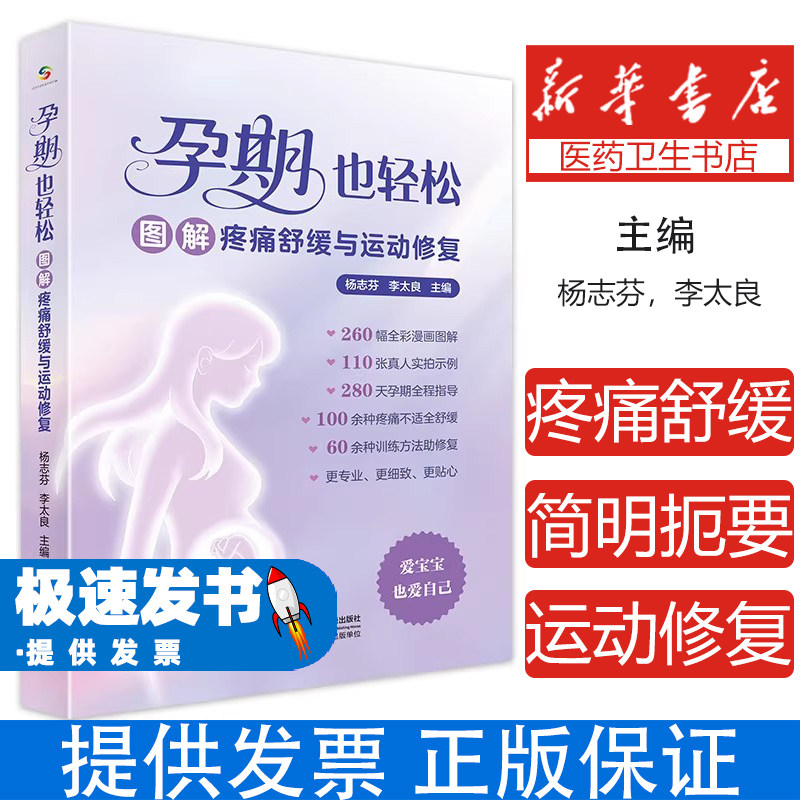 孕期也轻松:图解疼痛舒缓与运动修复杨志芬,李太良中国人口9787523802014保健/心理类书籍/家庭医生