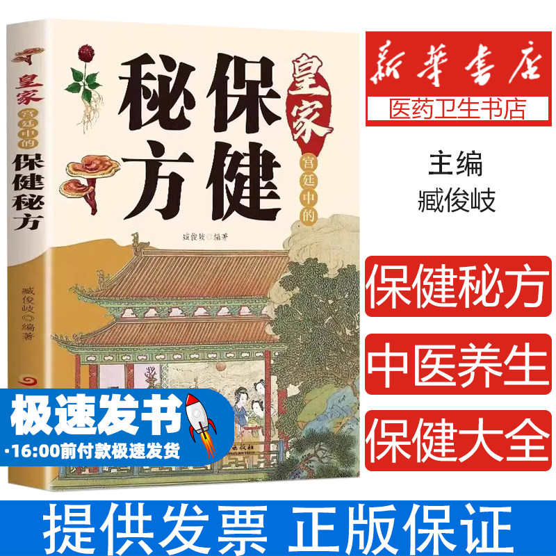 皇家宫廷中的保健秘方 养生保健秘方养生保健大全食疗偏方秘方大全小偏方老偏方中医养生保健医学书籍常见症常见病的外治方法