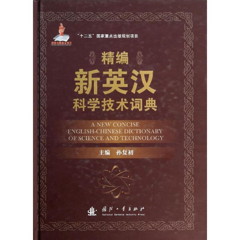 精编新英汉科学技术词典【精装】孙复初 编 著作国防工业出版社9787118090154医学卫生/药学
