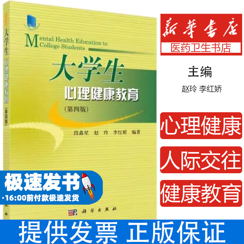 大学生心理健康教育段鑫星赵玲李红娇科学出版社社会科学教育教育普及面向高校学生提升心理素养满足课程学习需求拓展认知视野