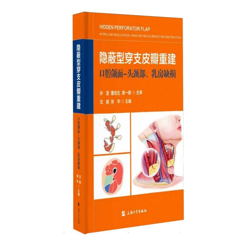 隐蔽型穿支皮瓣重建口腔颌面头颈部乳房缺损沈毅徐华著上海大学出版社医学卫生外科学临床手术操作技巧实用讲解缺损修复案例分析
