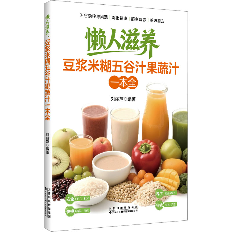懒人滋养：豆浆米糊五谷汁果蔬汁一本全刘丽萍 编著 编天津科技翻译出版有限公司9787543348103饮食营养 食疗