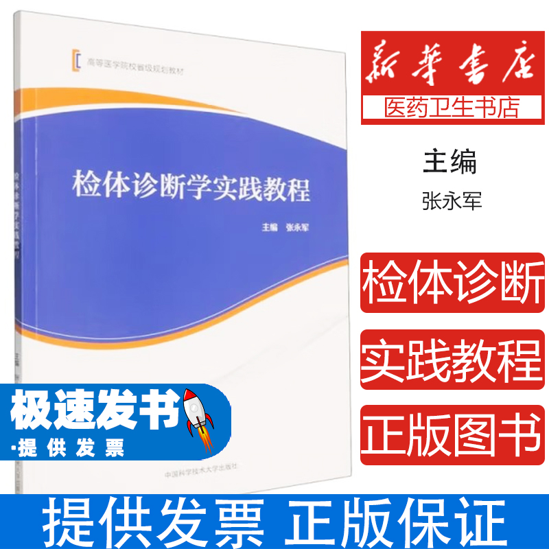 检体诊断学实践教程 张永军主编 中国科学技术大学出版社 基础教育核心教材 临床诊断技能培养权威指南 医学生实习医生必备