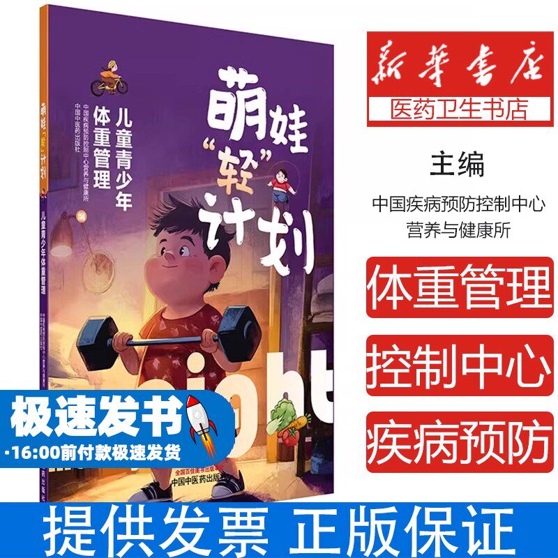 萌娃“轻”计划 : 儿童青少年体重管理中国疾病预防控制中心营养与健康所, 中国中 著中国中医药出版社9787513294546