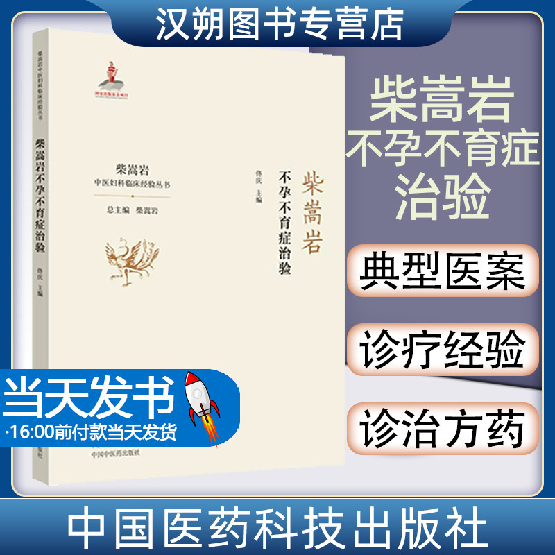 不孕不育症治验 柴嵩岩中国妇科临床经验丛书 柴嵩岩总主编 佟庆 主编 中医书籍 妇产科学 9787513259187 中国中医药出版社