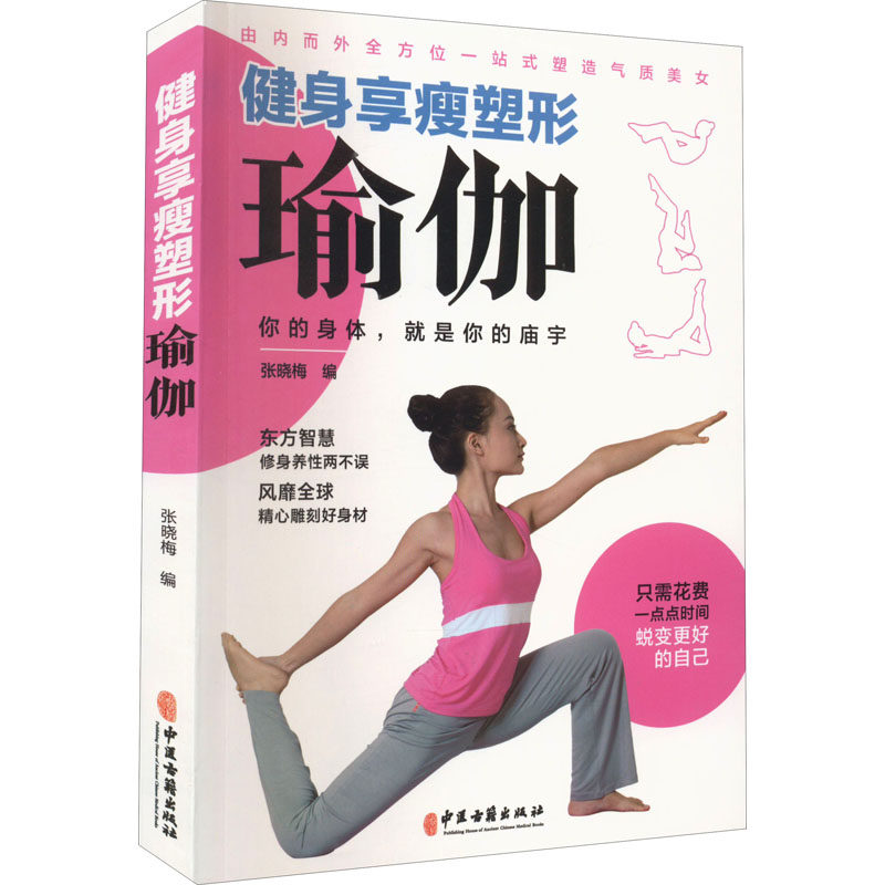 （社科）健身享瘦塑形瑜伽：你的身体，就是你的庙宇 【塑封】张晓梅著中医古籍出版社9787515219684