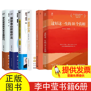 李中莹书籍6册 过好这一生的10个真相+21天生命能量手账+重塑心灵+亲子关系全面技巧+简快身心积极疗法+亲密关系全面技巧