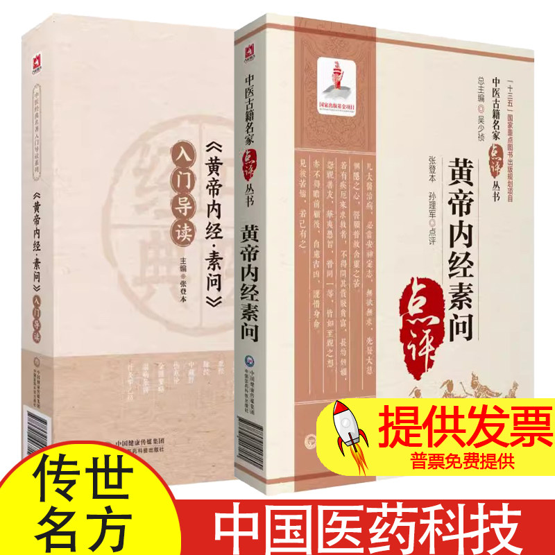 [全2册]黄帝内经素问/中医古籍名家点评丛书+黄帝内经素问入门导读中医经典名著入门导读系列 中国医药科技出版社 中医书籍