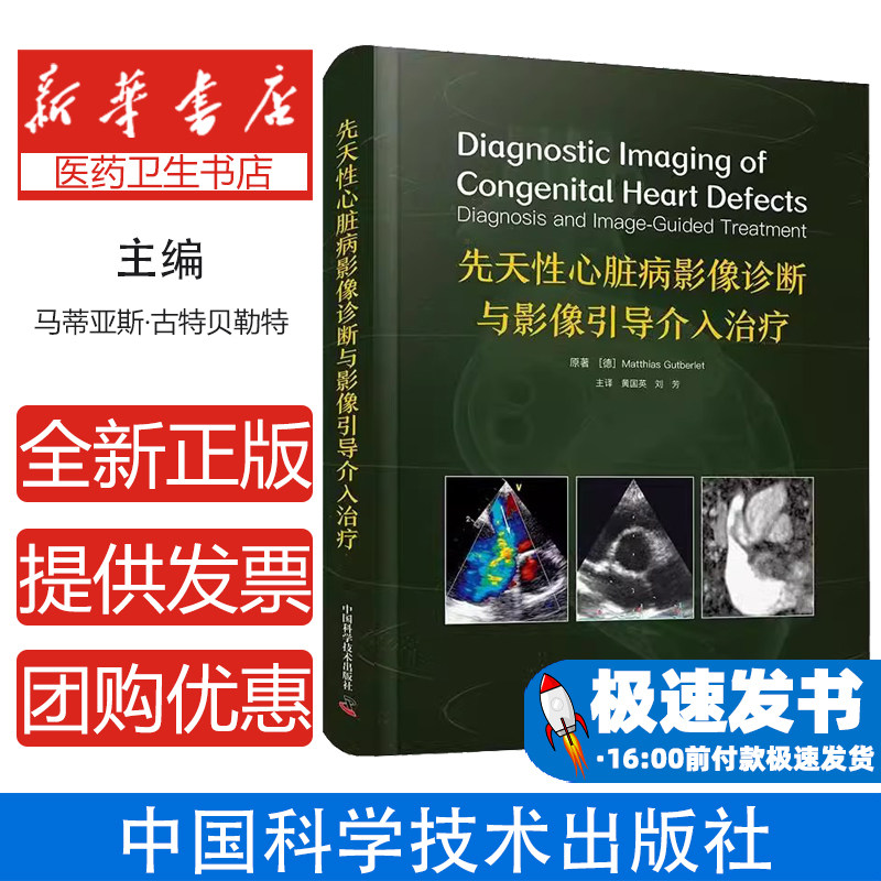 先天性心脏病影像诊断与影像引导介入治疗 马蒂亚斯·古特贝勒特 中国科学技术出版社 9787523609682