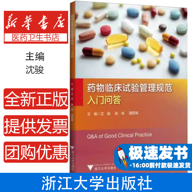 药物临床试验管理规范入门问答 沈骏 陈俊 谭蔚锋 GCP原则操作要点 药物临床试验书 药物临床研究参考书 浙江大学出版社