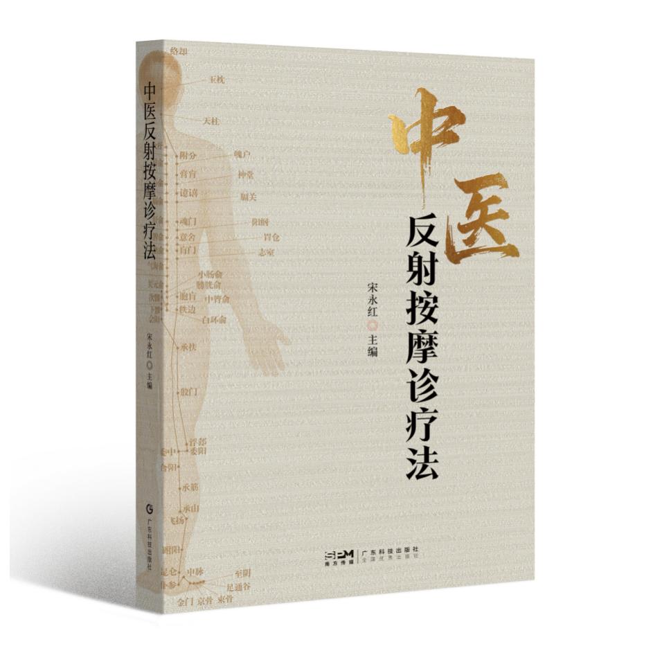 中医反射按摩诊疗法宋永红广东科技出版社中医理疗足疗按摩推拿穴位按摩中医外治养生保健家庭医生实用手册9787535986092中医