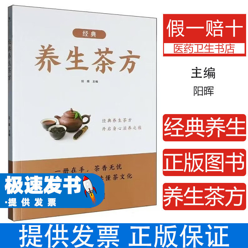 经典养生茶方阳晖 主编 编中国人口与健康出版社 9787523806197 养生茶 养生茶饮 保健养生 家庭健康 养生食谱 健康养生养生茶配方