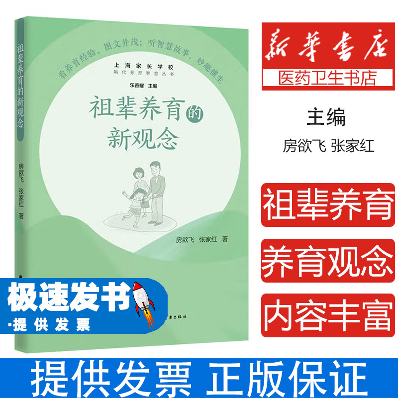 祖辈养育的新观念房欲飞上海远东出版社9787547616185育儿书籍/家庭教育