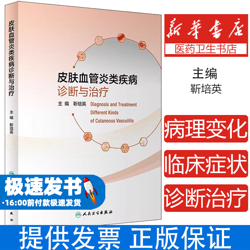 皮肤血管炎类疾病诊断与治疗靳培英编人民卫生出版社9787117327985医学卫生/皮肤病学/性病学