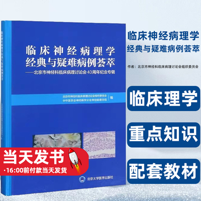 临床理学经典与疑难病例