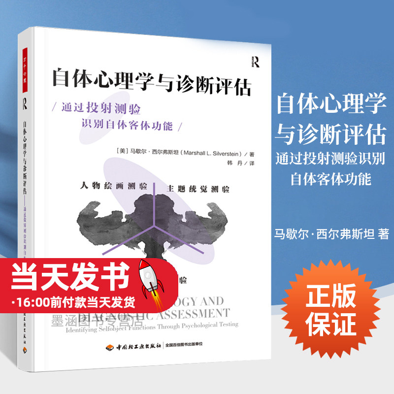 万千心理.自体心理学与诊断评估