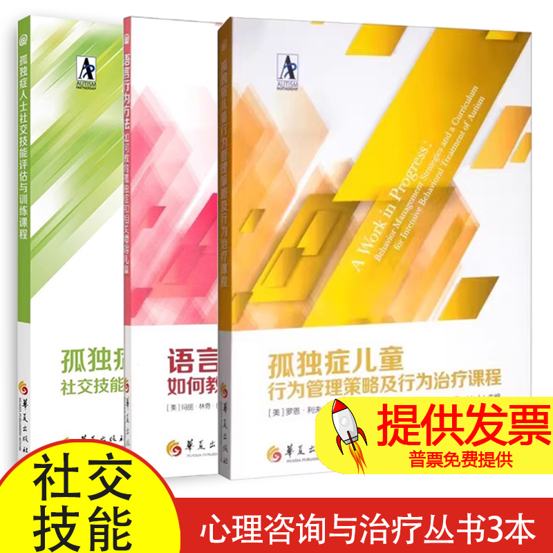 3册 孤独症儿童行为管理策略及行为治疗课程+语言行为方法+社交技能评估与训练课程应用行为分析自闭症儿童心理学早期教育康复的书