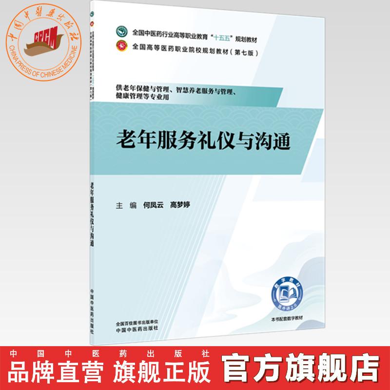 老年服务礼仪与沟通何凤云高梦婷主编全国中医药行业高等职业教育十五五规划教材中国中医药出版社老年服务沟通技巧实训高职教学