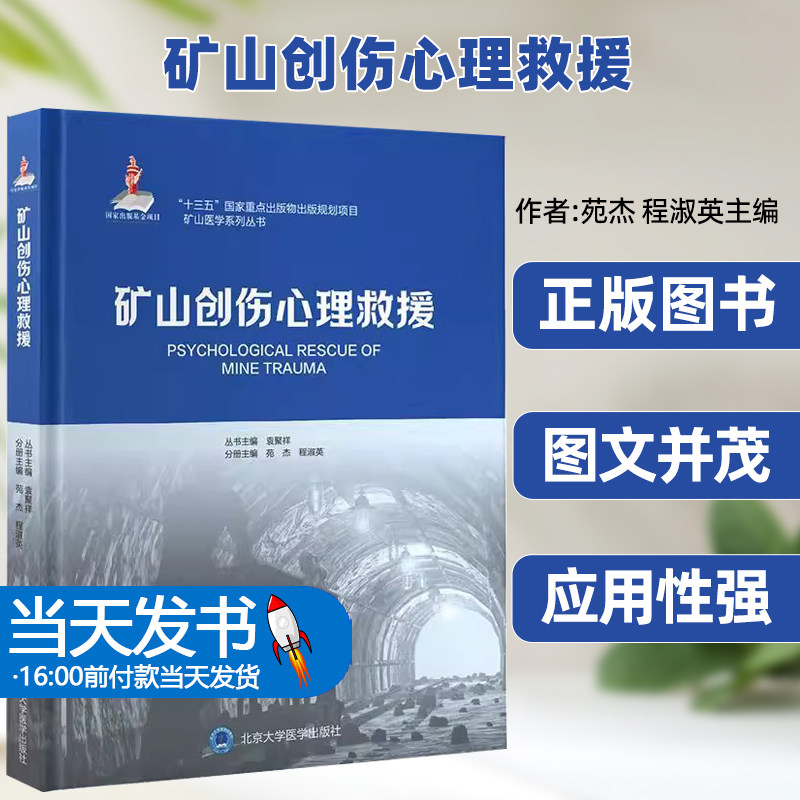 正版书籍矿山创伤心理救援