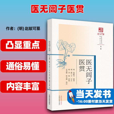 中国中医药出版医无闾子医贯