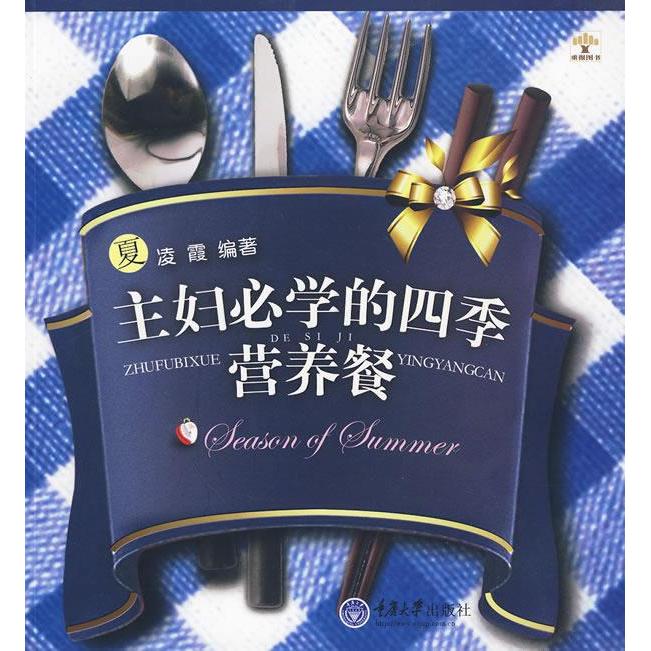 主妇必学的四季营养餐夏凌霞重庆大学出版社饮食营养食疗家常菜谱营养搭配食疗养生健康饮食四季养生畅销书推荐书籍大全