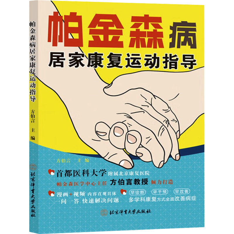 帕金森病居家康复运动指导方伯言 编北京体育大学出版社9787564441111医学卫生/药学