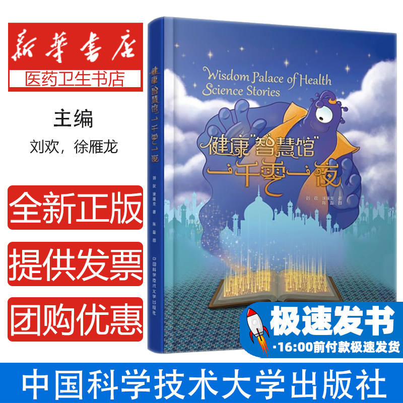 健康“智慧馆”:一千零一夜刘欢,徐雁龙中国科学技术大学出版社9787312056246保健/心理类书籍/家庭医生