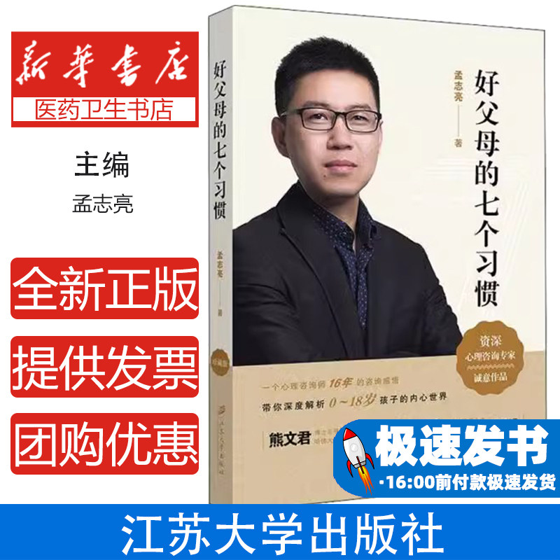 好父母的七个习惯孟志亮江苏大学出版社9787568412636育儿书籍/家庭教育