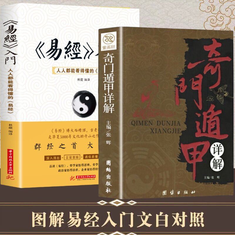 奇门遁甲详解+易经入门易经的奥秘智慧基础白话版书完整版白话文周易全书非易经真的很容易曾仕强著详解国学经典书籍