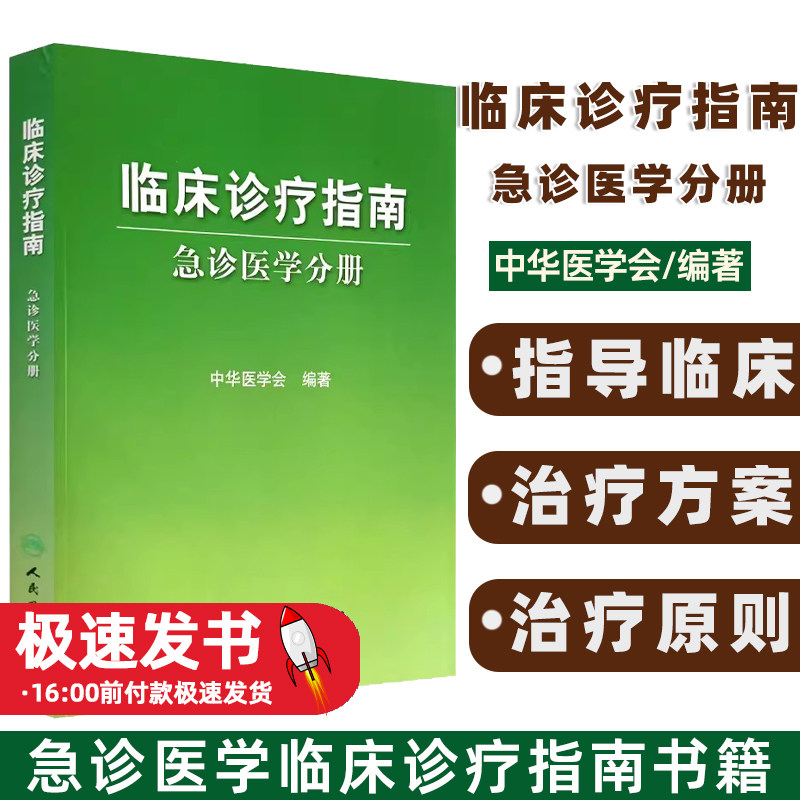 临床诊疗指南(急诊医学分册)