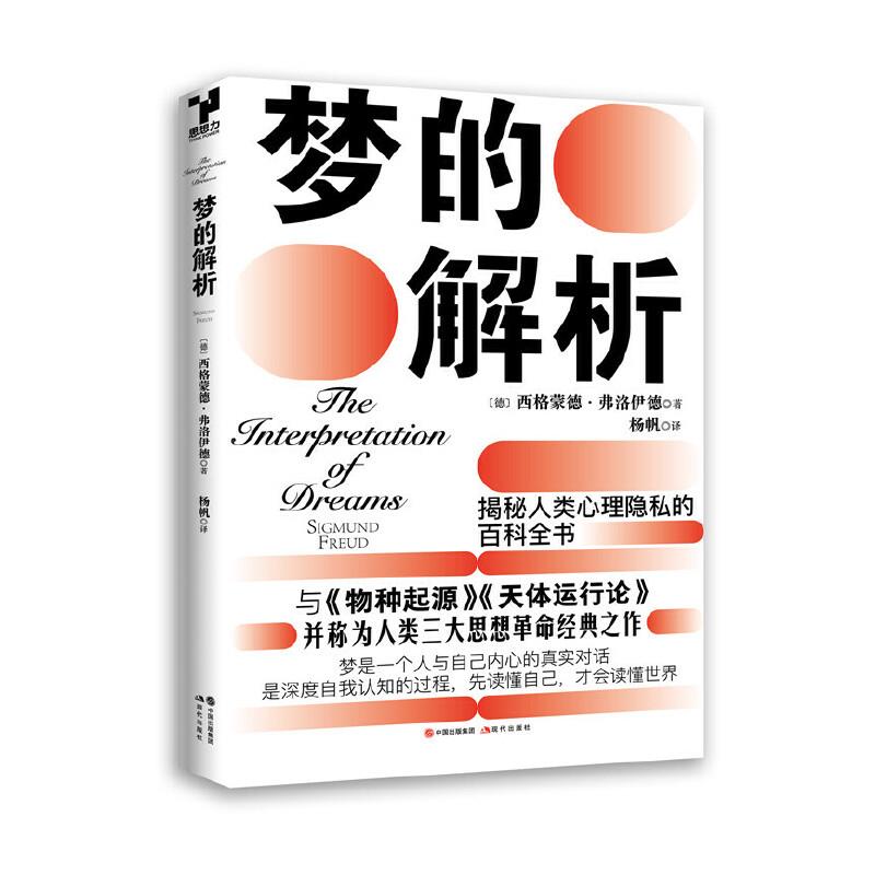 梦的解析：揭秘人类隐私的百科全书（奥地利）西格蒙德·弗洛伊德 著现代出版社9787514388497社会科学/心理学