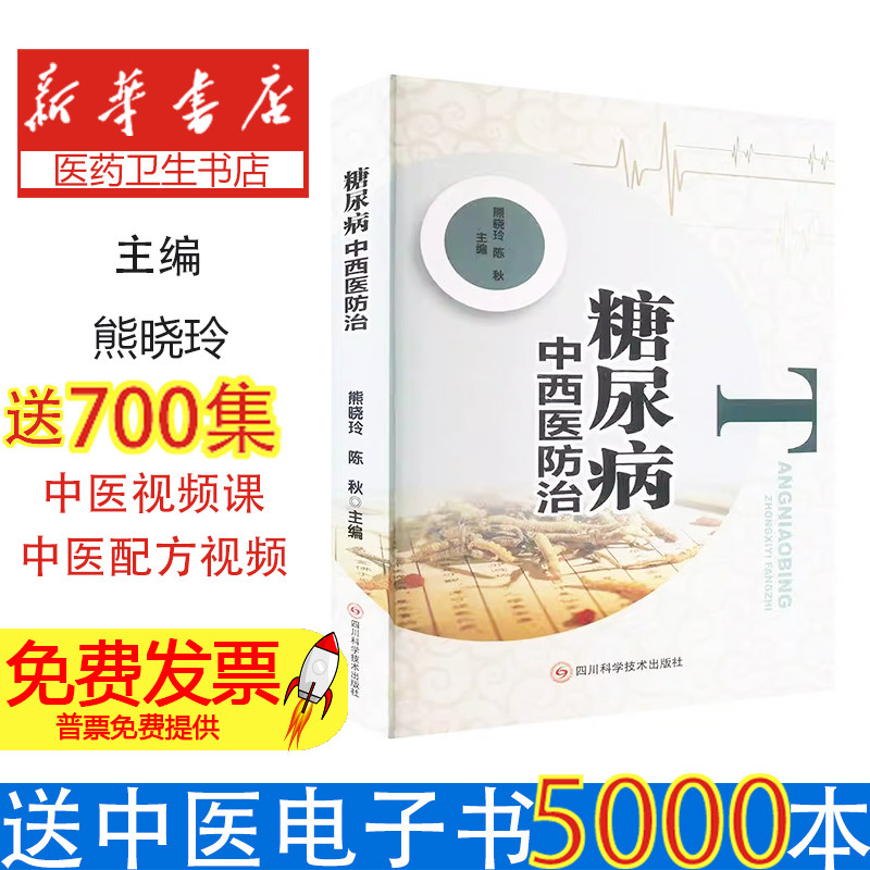 糖尿病中西医防治熊晓玲，陈秋 著四川科学技术出版社9787572716874保健/心理类书籍/家庭医生