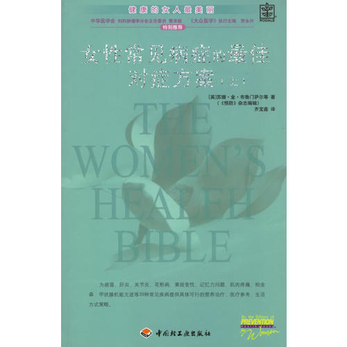 女性常见病症的最佳对症方案布鲁门萨尔齐宝鑫中国轻工业出版社两性健康妇科疾病调理月经不调阴道炎子宫肌瘤杀菌消炎对症解决养生