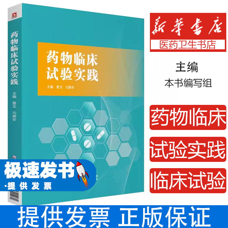 药物临床试验实践主编曹玉, 元唯安中国医药科技出版社9787521424072医学卫生/药学
