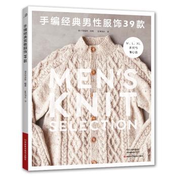 手编经典男性服饰日本宝库社河南科学技术出版社男士毛衣针织衫棒针花样图案大全毛线手工编织教程织毛衣围巾帽子马甲夹克开衫