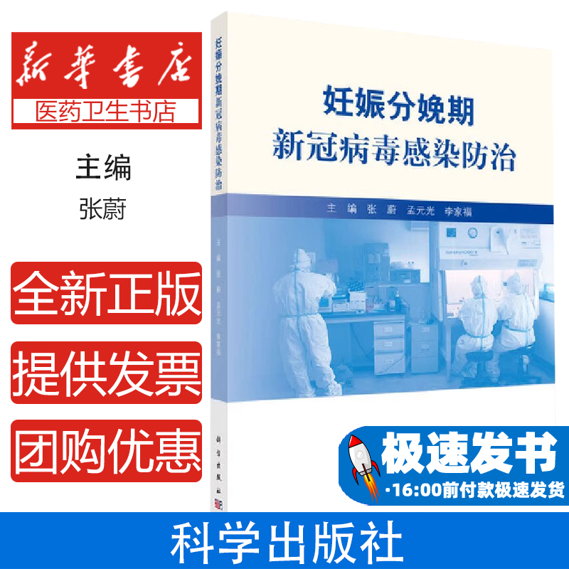 妊娠分娩期新冠病毒感染防治张蔚科学出版社9787030657688医学卫生/预防医学、卫生学