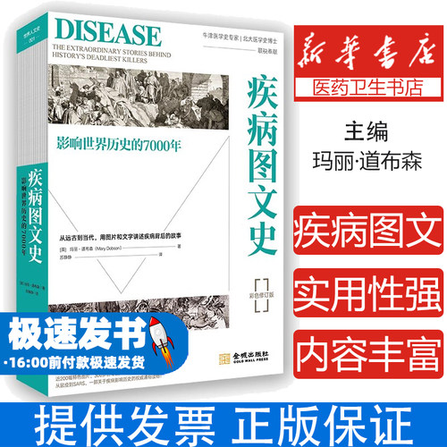 疾病图文史 影响世界历史的7000年 彩色修订版玛丽·道布森 著  苏金城出版社9787515520131医学卫生/医学其它
