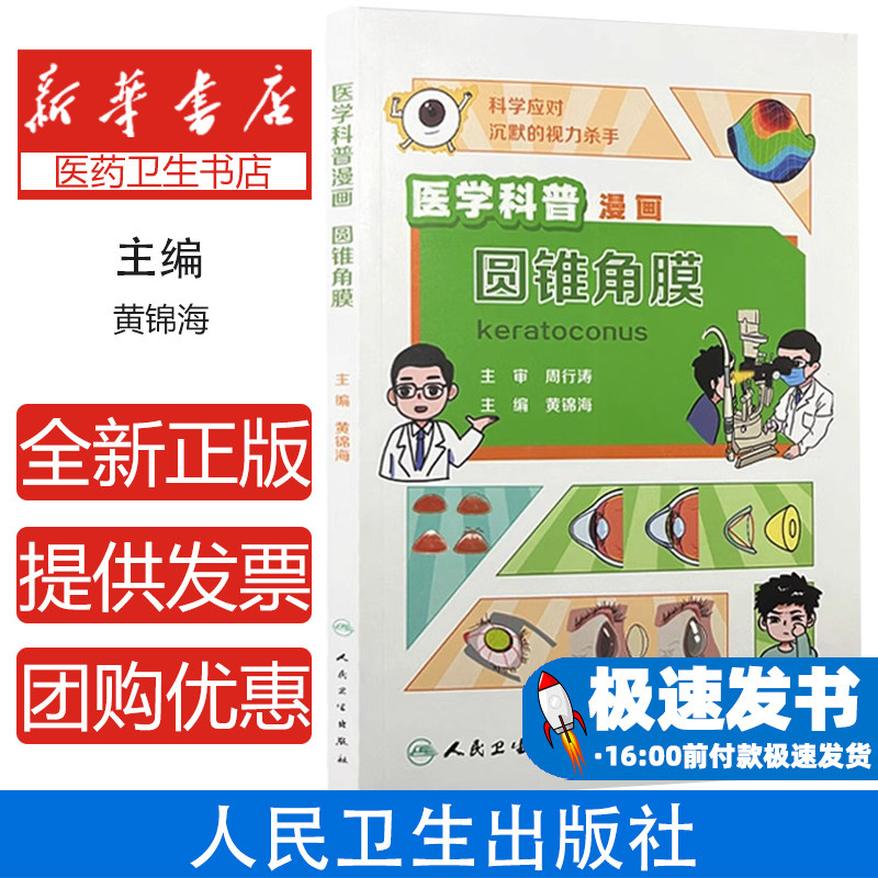 医学科普漫画:圆锥角膜黄锦海人民卫生出版社9787117373227医学卫生/临床医学