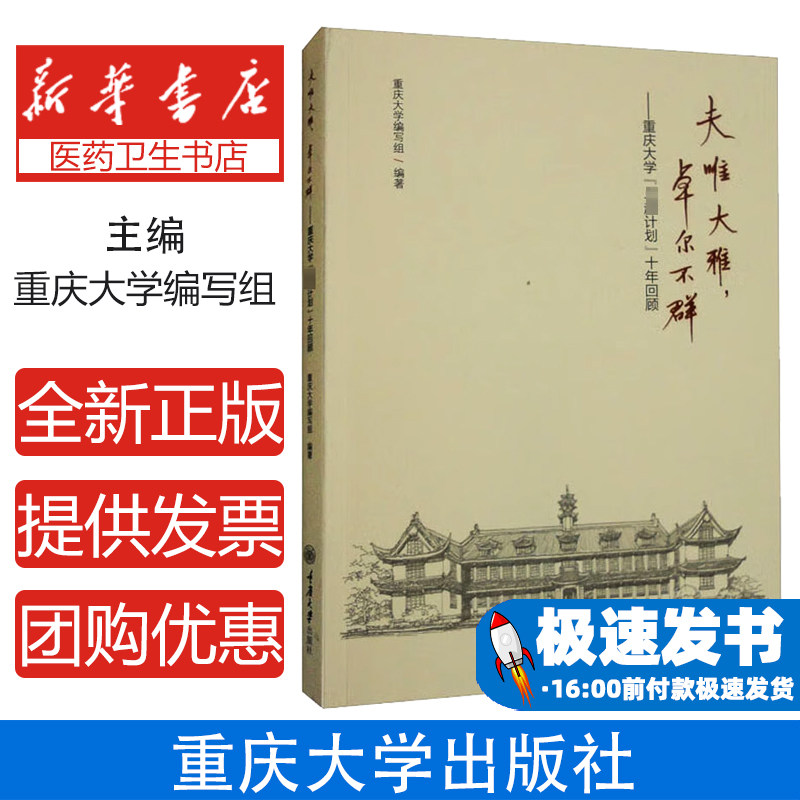夫唯大雅,卓尔不群——重庆大学"卓越计划"十年回顾重庆大学编写组 编重庆大学出版社9787568934398育儿书籍/育儿其他