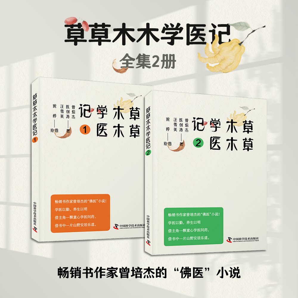 草草木木学医记全集 2 册曾培杰陈创涛汪雪美中国科学技术出版社中医小说佛医中医入门养生小说曾培杰作品通俗读物