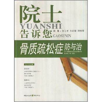 骨质疏松症防与治张玉孝,孙宏敏,刘铁军编著重庆出版社9787536698680保健/心理类书籍/常见病防治