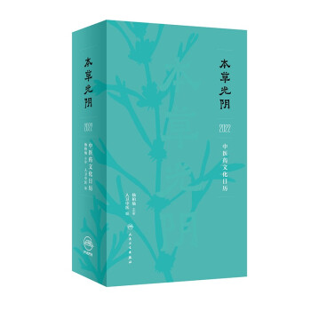 本草光阴2022中医药文化日历人卫中医 著人民卫生出版社9787117320917保健/心理类书籍/中医养生