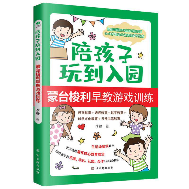 陪孩子玩到入园：蒙特梭利早教游戏训练（0-3岁婴幼儿分月龄成长指南）李静古吴轩出版社9787554617847育儿书籍/家庭教育