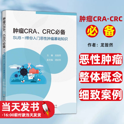 肿瘤CRA、CRC必备：SUB-Ι