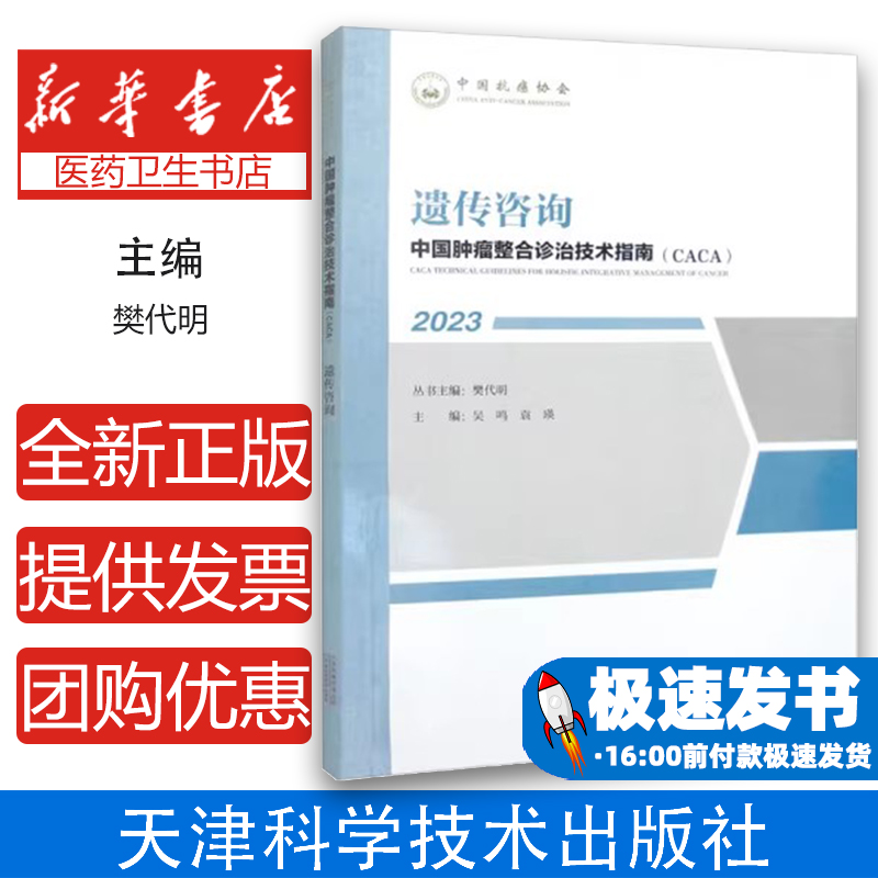 中国肿瘤整合诊治技术指南(CACA):2023:遗传咨询樊代明丛书主编天津科学技术出版社9787574209213医学卫生/内科学