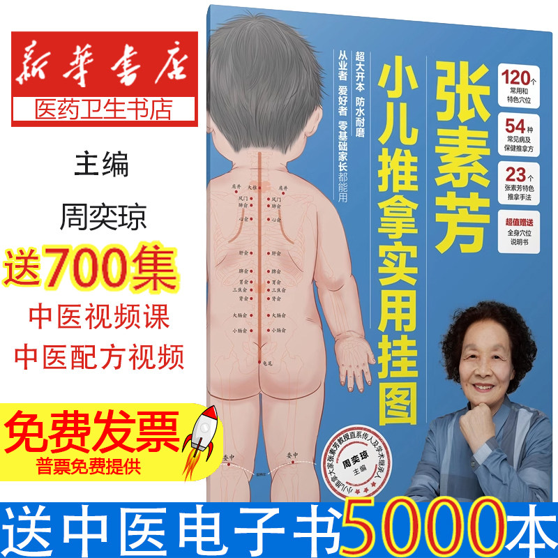 张素芳小儿推拿实用挂图周奕琼 著江苏凤凰科学技术出版社9787571349356保健/心理类书籍/家庭医生