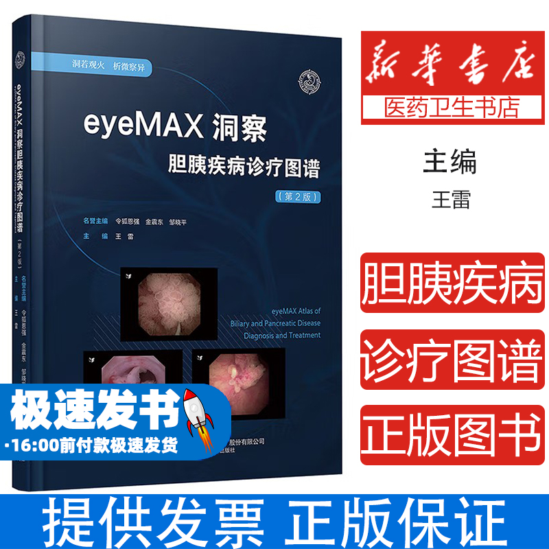 eyeMAX洞察胆胰疾病诊疗图谱（第二版）王雷 主编 辽宁科学技术出版社978755914116345例典型病例高清影像超400幅临床实战指南